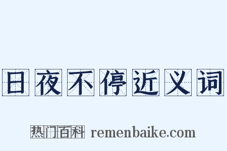 日夜不停近义词是什么意思的图片